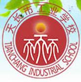 安徽省天長(cháng)工業(yè)學(xué)校