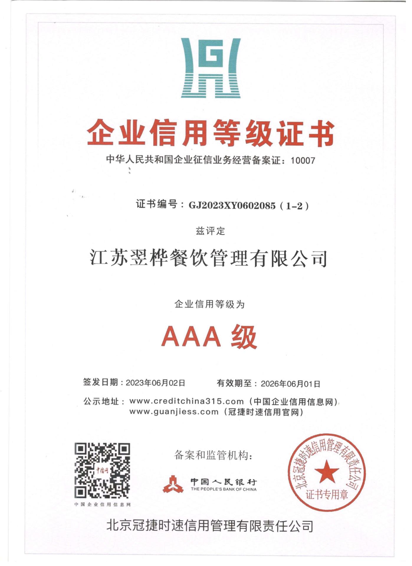 AAA級企業(yè)信用等級證書(shū)