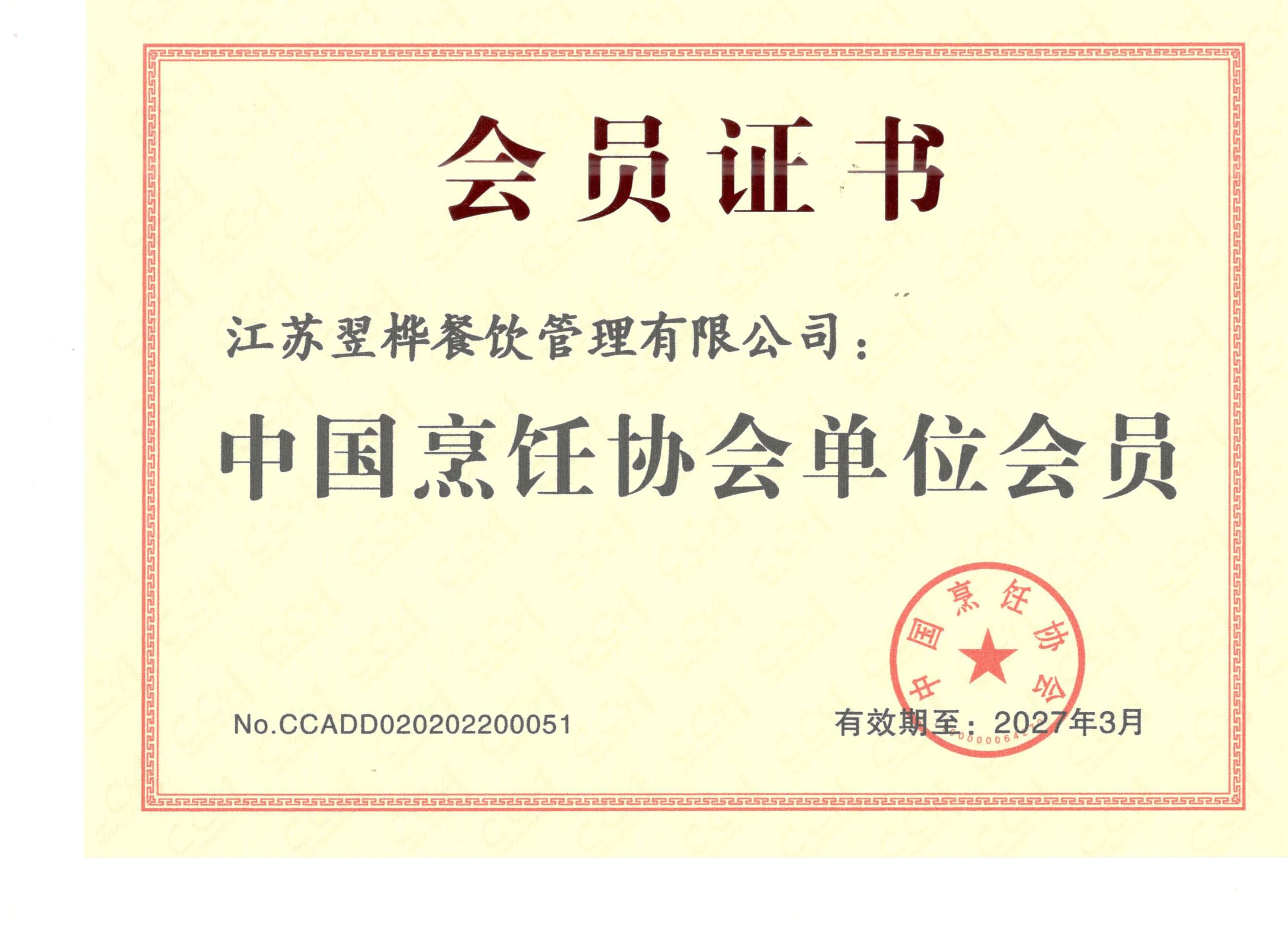 中國烹飪協(xié)會(huì )單位會(huì )員