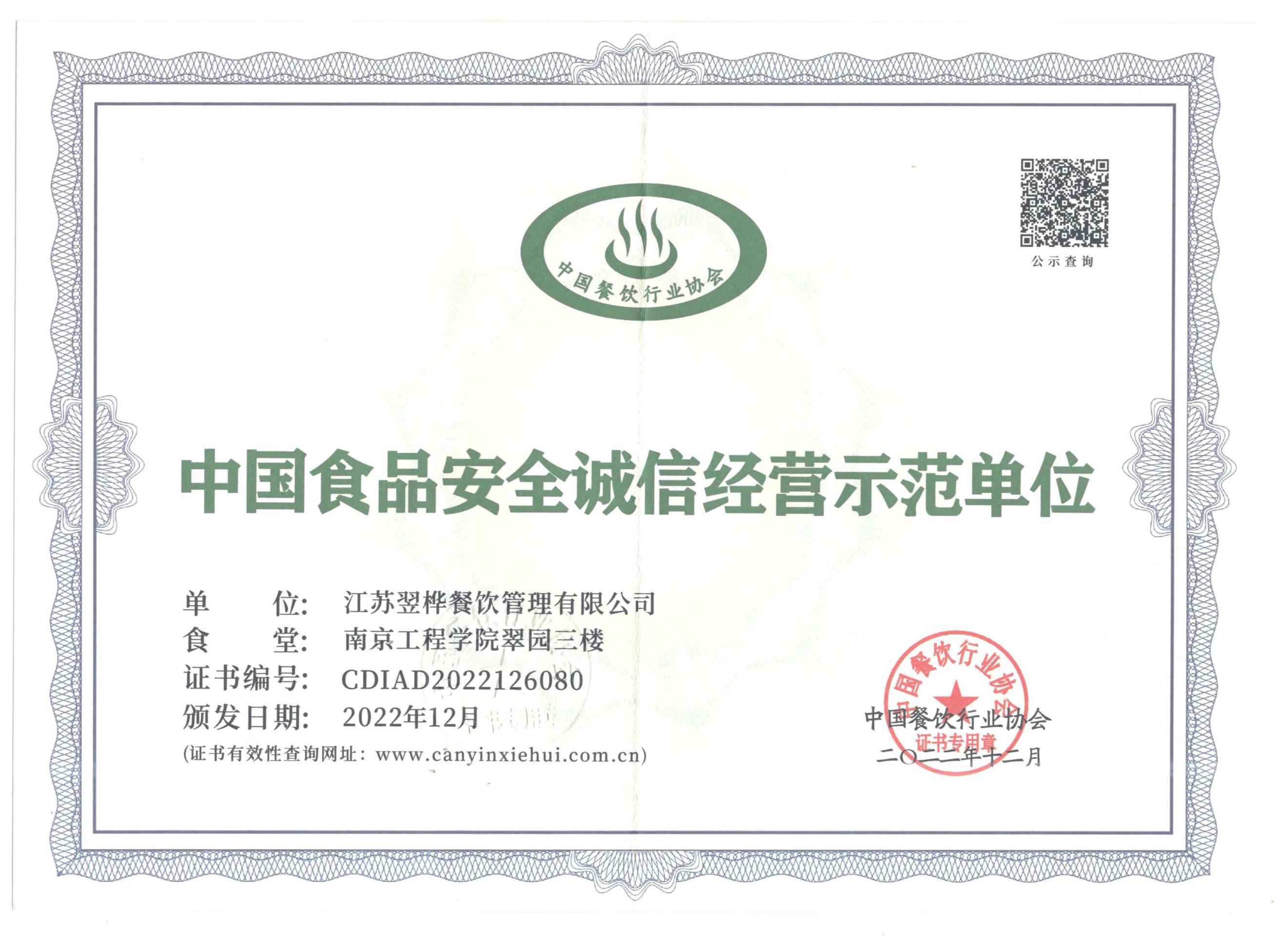 中國食品安全誠信經(jīng)營(yíng)示范單位